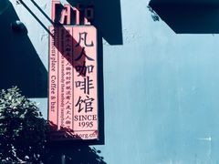 -凡人&庄阿姨的辣(万寿亭店)