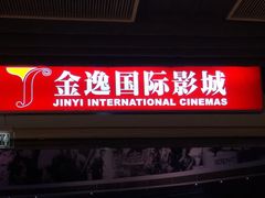 iphone_upload_pic-金逸影城(中关村店)