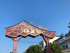 -红山村