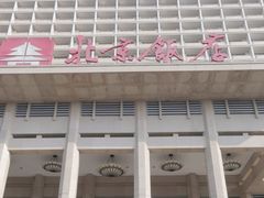 -北京饭店