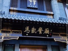 门面-马凯餐厅(地安门店)