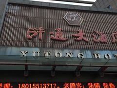 门面-浒顺大酒店(相城店)