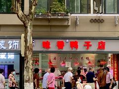-味香鸭子店(汉口西路店)