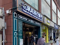 门面-虎头局·渣打饼行(五一新干线店)