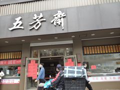 门面-五芳斋(中山大道总店)
