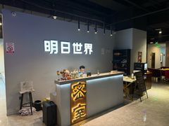 -明日世界密室轰趴·剧本桌游·箭馆团建(国贸店)