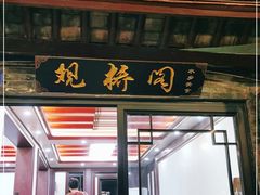 门面-观桥阁(锦溪店)