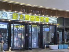 -金太狼4k国际影城