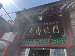 -门框胡同百年卤煮(前门煤市街店)