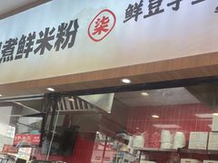 -柒小螺·螺蛳粉(利丰广场店)