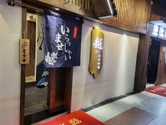 -越日本料理(新地假日广场店)