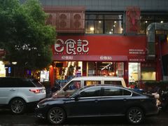 -日食记精菜馆(建邺万达店)
