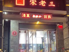 -宋老三苏肉羊肉汤老店
