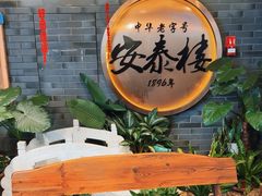 -安泰楼·佛跳墙创始人·传统闽味早茶·酒楼(三坊七巷闽菜地标店)