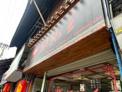 门面-街头顶黄记馄饨王(中山中路店)