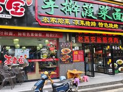 -秦君宝手擀菠菜面(金花路店)