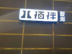 -八佰伴8008星级形象店