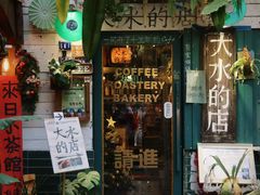 -大水的店(昙华林店)