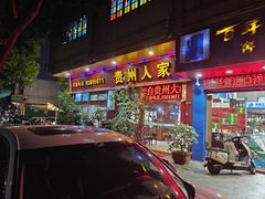 -贵州人家·酸汤火锅·20年老字号