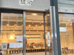 门面-喜茶(上海五角场万达店)