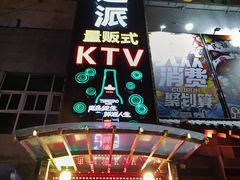 -迪迪派KTV(创业大厦店)