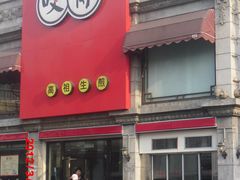 门面-咬不得高祖生煎·简餐(高银街店)
