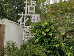 -乐领拈花溪·林涧食韵