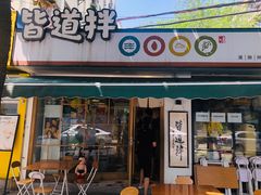 门面-皆道拌麻辣烫·麻辣拌