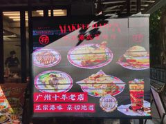 -孖记茶档·热腾茶餐(江南西plus店)
