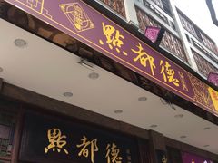 门面-点都德(北京路贰店)