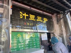 -尹三豆汁(天坛店)
