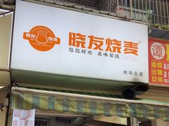 -晓友烧麦(光华村店)