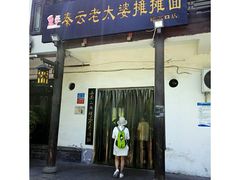 -秦云老太婆摊摊面(磁器口店)