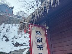 -终南山南五台景区