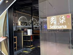-炙柒Sekinana·精致日料(合生汇店)