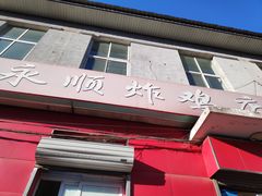 门面-永顺炸鸡(北京总店)