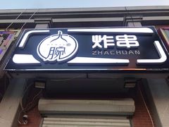门面-大腕炸串(河东总店)