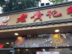 -老黄记手撕烤兔(玉林街店)