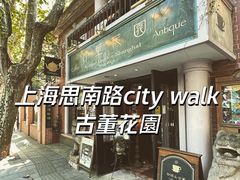 -古董花园(思南路42弄小区店)