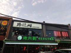 -路边摊