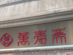 -万寿斋(山阴路店)