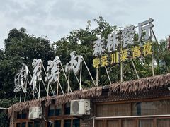-花溪雨·森林餐厅(石基店)
