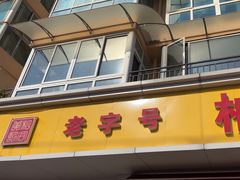 -柏合黄记豆腐皮饭店