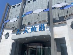 -天天鱼港·海鲜·鲅鱼水饺·招牌烤鸭(黄骅店)