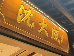 -沈大成(城隍庙店)