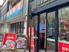 -镇南锅盖面馆(解放路店)