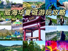 -威海华夏城景区