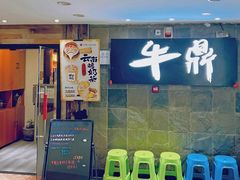 -牛鼎云南特色烧烤(望京店)