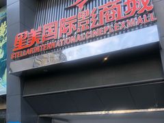 -星美国际影商城(黄龙店)