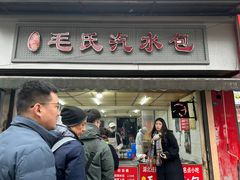 -毛氏汽水包(山海关路店)